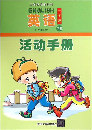 义教教科书：英语活动手册（一年级下册 一年级起点）封面