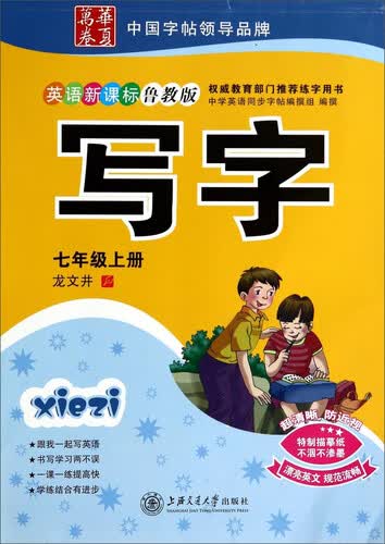 写字(7上英语新课标鲁教版)/华夏万卷封面