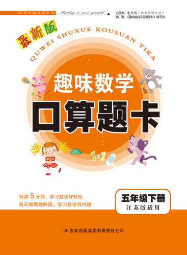 2015春 趣味数学口算题卡：五年级下册（江苏版适用 最新版）封面