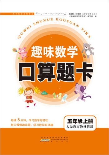 2017秋新版趣味数学口算题卡上五年级（人民教育教材适用）封面