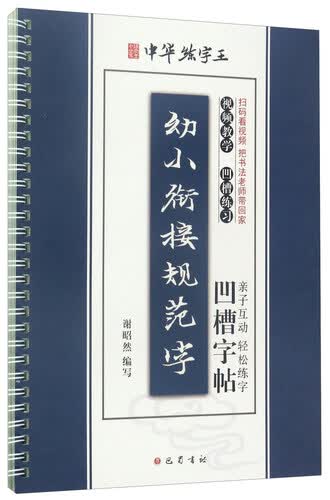 中华练字王 幼小衔接规范字凹槽字帖封面