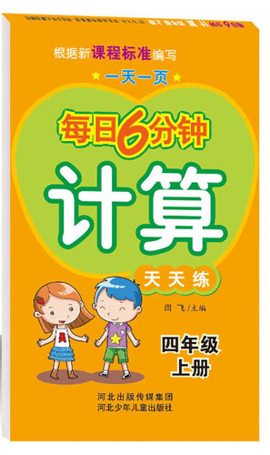 每日6分钟计算 四年级上册（通用版）封面