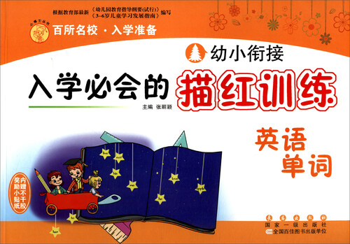 幼小衔接入学必会的描红训练：英语单词封面