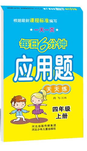 每日6分钟应用题 四年级上册（通用版）封面