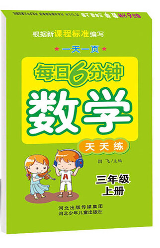 每日6分钟数学 三年级上册（通用版）封面