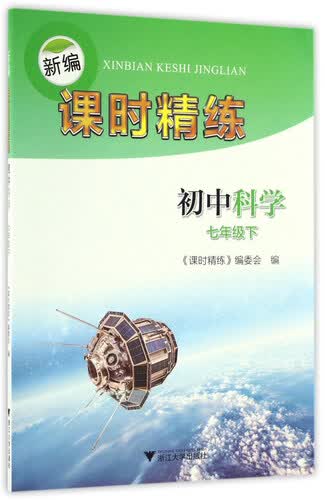 新编课时精练：初中科学（七年级 下）封面