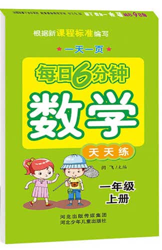 每日6分钟数学 一年级上册（通用版）封面