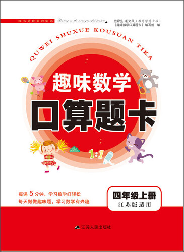 2017秋新版趣味数学口算题卡上四年级（江苏版适用）封面