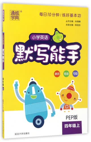 通城学典 小学英语默写能手（四年级上 PEP版）封面