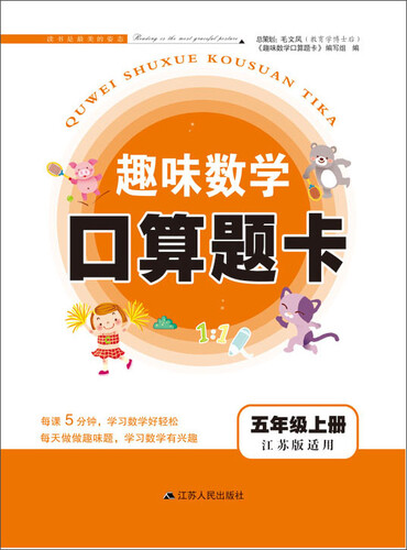 2017秋新版趣味数学口算题卡上五年级（江苏版适用）封面