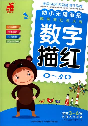 幼小无缝衔接趣味描红天天练：数字描红（0-50）封面