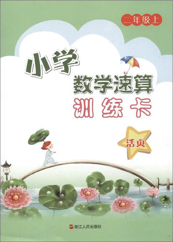 小学数学速算训练卡（二年级上）封面