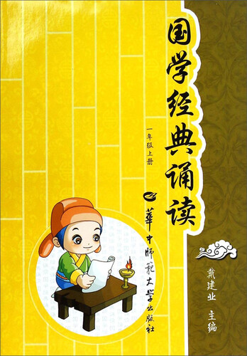 国学经典诵读（一年级上）封面