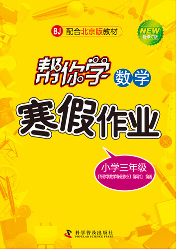 帮你学数学寒假作业 三年级（BJ北京版）封面