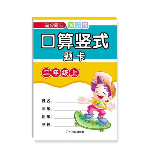 口算竖式题卡：二年级.上（满分题卡多式练）封面
