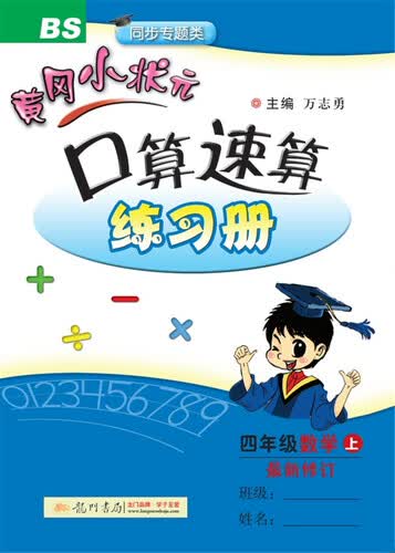 2017秋黄冈小状元·口算速算 四年级数学（上）BS北师版封面