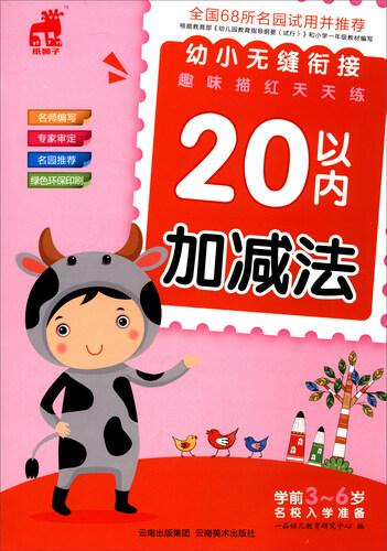 幼小无缝衔接趣味描红天天练：20以内加减法封面