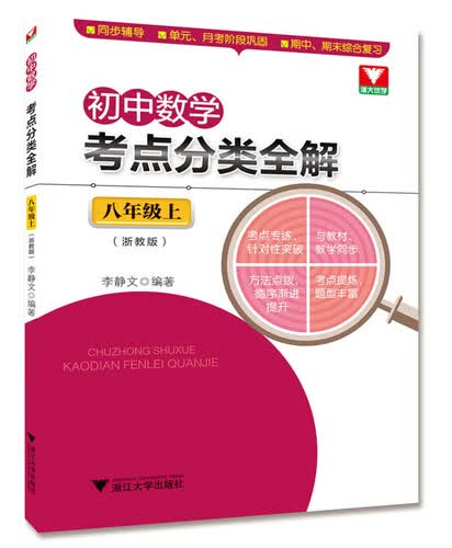 初中数学考点分类全解（八年级上 浙教版）封面