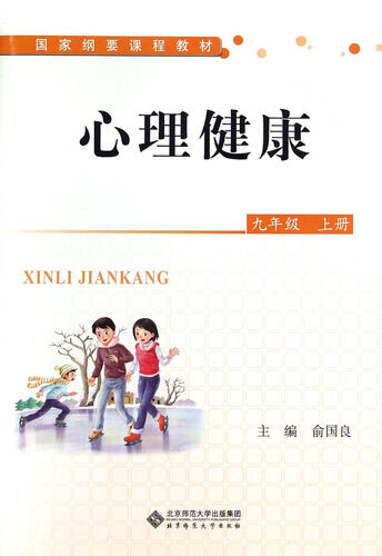 心理健康 九年级上册/国家纲要课程教材封面