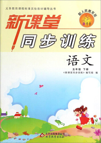 新课堂同步训练：语文（五年级下册 配人民教育版）封面