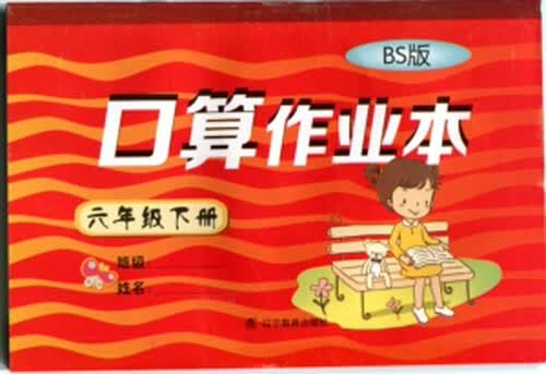 2015春小学口算作业本：六年级下册（BS版 北师版）封面