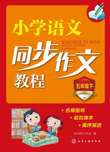 小学语文同步作文教程：五年级下封面