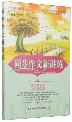 同步作文新讲练：九年级下册（江苏版适用 2015春）封面