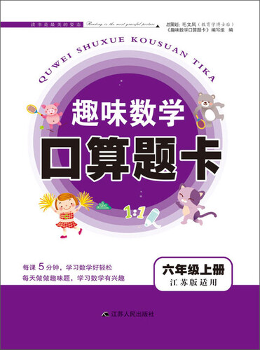 2017秋新版趣味数学口算题卡上六年级（江苏版适用）封面