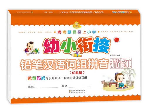 咚咚鼠轻松上小学：幼小衔接铅笔汉语词组拼音描红（优胜篇）封面