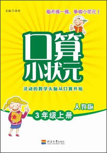 口算小状元（三年级上 人教版）封面
