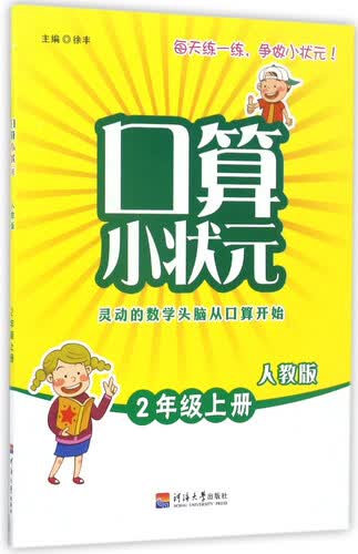 口算小状元（二年级 上册 人教版）封面