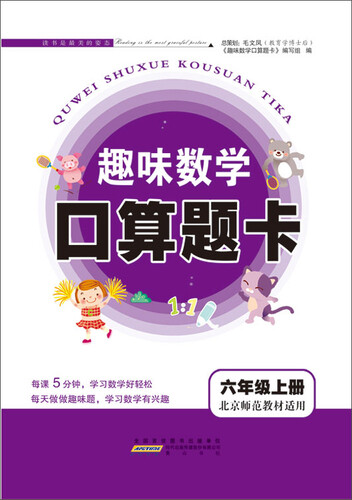 2017秋新版趣味数学口算题卡 六年级上册（北京师范教材适用）封面
