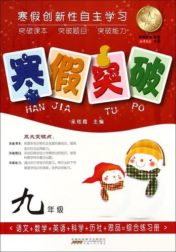 寒假突破（九年级）封面