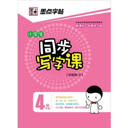 墨点字帖·2014春小学生同步写字课：四年级下（西南师大版）封面