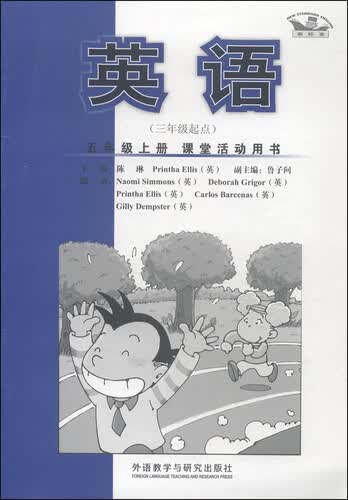 英语：五年级上册（新标准 三年级起点 课堂活动用书）封面