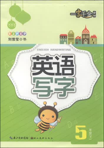 一字千金字帖：英语写字（五年级下 RJPEP）封面