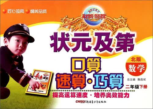 英才教程·状元及第口算速算巧算：数学（二年级下册 北版）封面