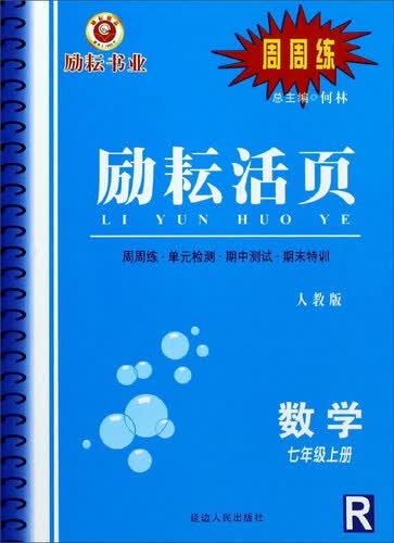 励耘活页：数学（七年级上册 R 人教版）封面