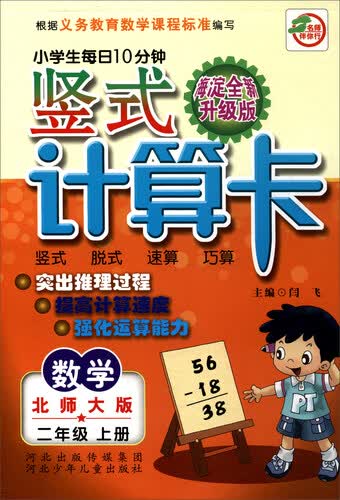 小学生每日10分钟竖式计算卡：数学（二年级上册 北师大版 海淀全新升级版）封面