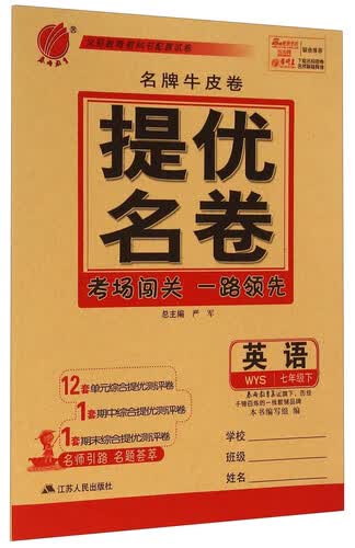 春雨教育·名牌牛皮卷·提优名卷：英语（七年级下 WYS）封面