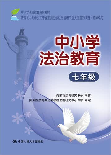 中小学法治教育系列教材·中小学法治教育：七年级封面