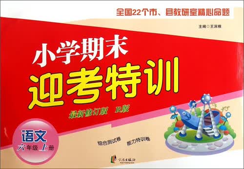 小学期末迎考特训：语文（六年级上册 新修订版 R版）封面