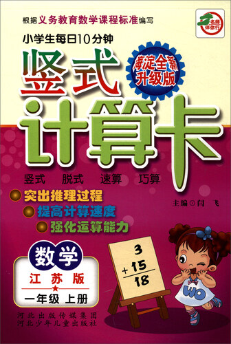 小学生每日10分钟竖式计算卡：数学（一年级上册 江苏版 海淀全新升级版）封面