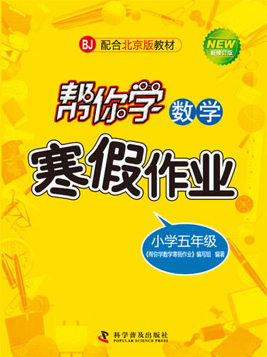 帮你学数学寒假作业 五年级（BJ北京版）封面
