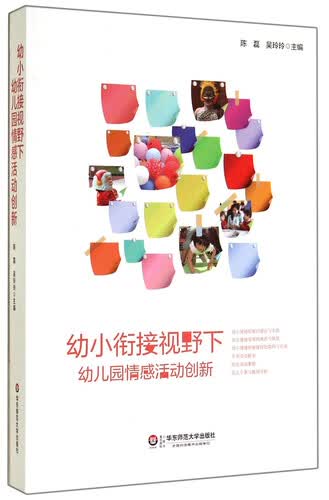 幼小衔接视野下幼儿园情感活动创新封面