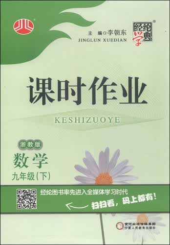 经纶学典·课时作业：数学（九年级下 浙教版）封面