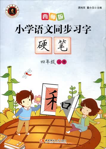 小学语文同步习字字帖：硬笔（四年级上册 西师版 2017版）封面