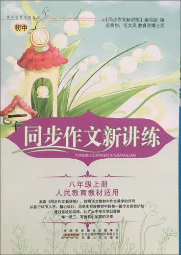 同步作文新讲练：八年级上（人民教育教材适用）封面
