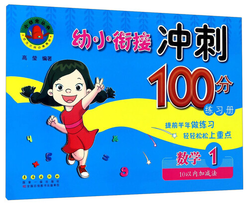 幼小衔接冲刺100分练习册：数学1（10以内加减法）封面
