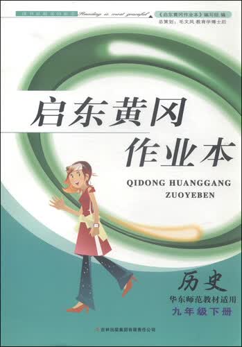 启东黄冈作业本（书+卷）：历史（九年级下册 华东师范教材适用 2015春）封面